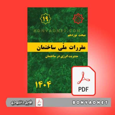 مبحث 19 ویرایش 1404