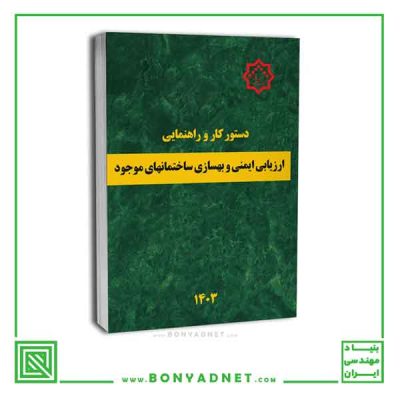 دستورکار و راهنمای ارزیابی و بهسازی ساختمان های موجود 1403