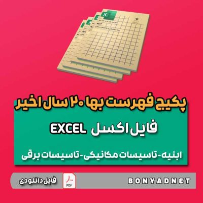 فایل اکسل فهرست بها از 1382 الی 1404 (ابنیه، تأسیسات مکانیکی و برقی)