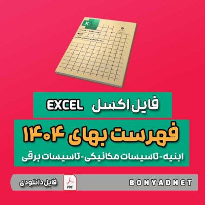 فایل اکسل فهرست بها 1404 ابنیه تاسیسات مکانیکی و تاسیسات برقی