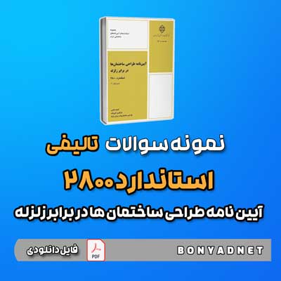 نمونه سوالات تالیفی آیین نامه 2800