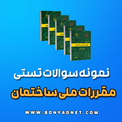 دانلود نمونه سوالات تستی مقررات ملی ساختمان