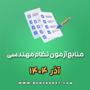 منابع آزمون نظام مهندسی آذر 1404