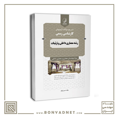 کتاب سوالات آزمون‌های کارشناسی رسمی معماری داخلی و تزئینات