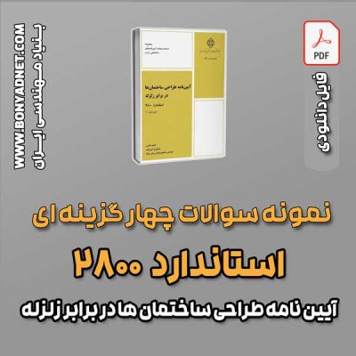 سوالات سالهای گذشته آیین نامه 2800 (فایل دانلودی) نمونه سؤالات چهارگزینه‌ای  آیین‌نامه ۲۸۰۰ (آیین نامه طراحی ساختمان ها در برابر زلزله) - فایل دانلودی pdf