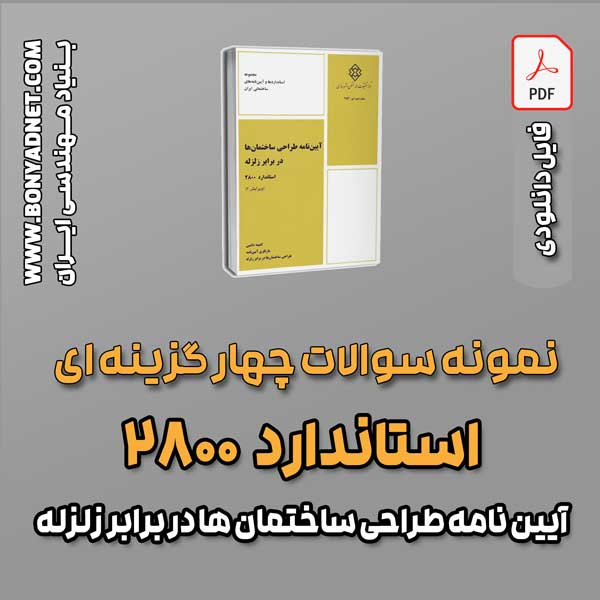 سوالات سالهای گذشته آیین نامه 2800 (فایل دانلودی) نمونه سؤالات چهارگزینه‌ای  آیین‌نامه ۲۸۰۰ (آیین نامه طراحی ساختمان ها در برابر زلزله) - فایل دانلودی pdf