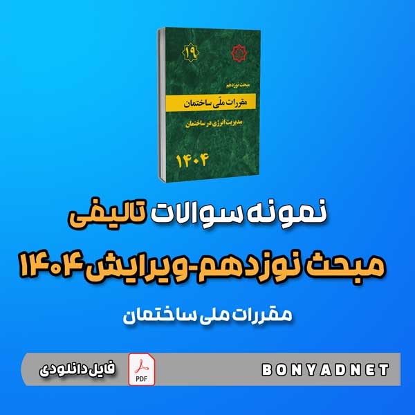 نمونه سوالات تالیفی مبحث نوزدهم 19- ویرایش 1404 (فایل دانلودی)