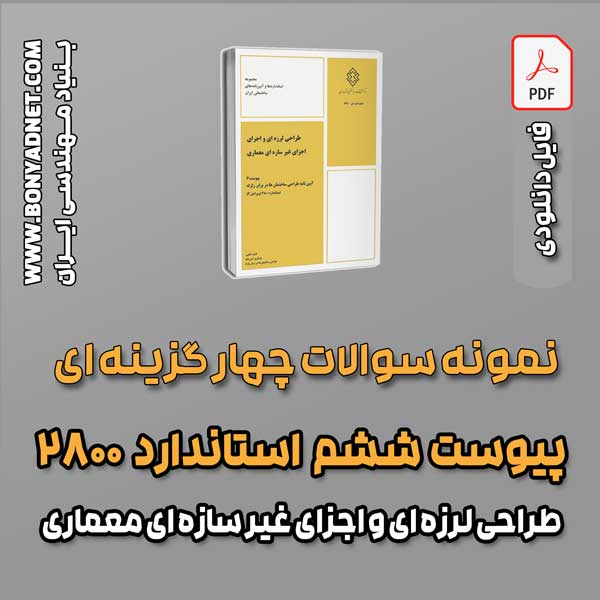 سوالات سالهای گذشته پیوست 6آیین نامه 2800 (فایل دانلودی)
