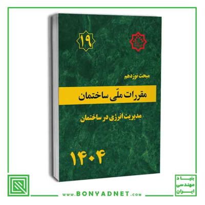 مبحث نوزدهم 19 مقررات‌ ملی‌ ساختمان (ویرایش 1404) - مدیریت مصرف انرژی