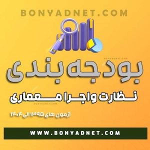 بودجه بندی سوالات نظام مهندسی معماری