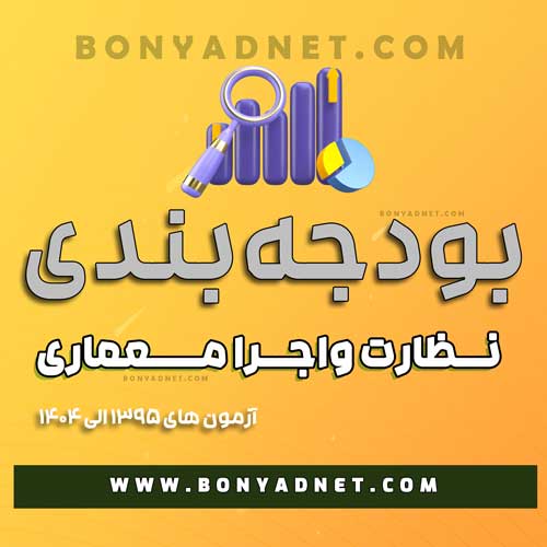 بودجه بندی سوالات نظام مهندسی معماری